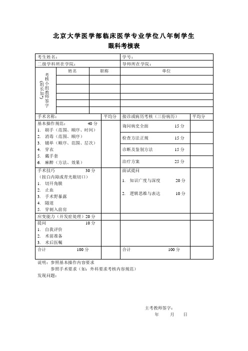 眼科专业临床能力考核表