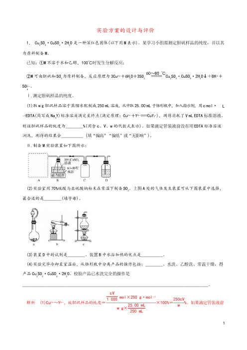 2019年高考化学考纲解读与热点难点突破专题13实验方案的设计与评价热点难点突破含解析