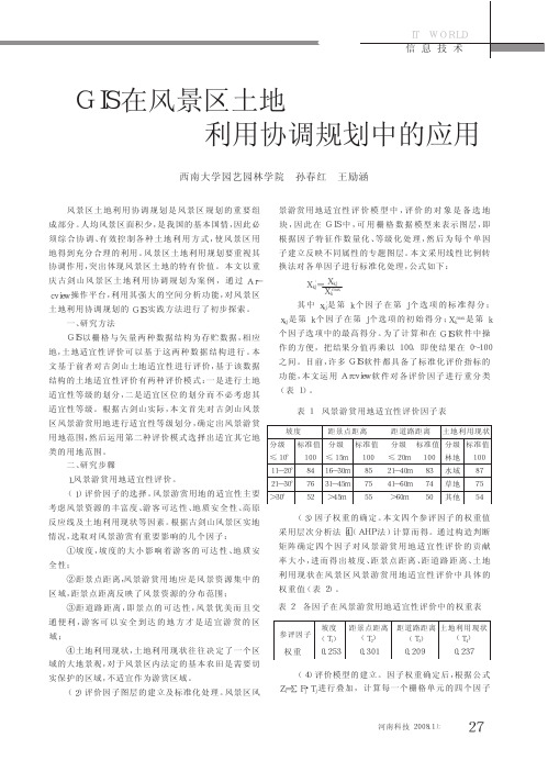 GIS在风景区土地利用协调规划中的应用