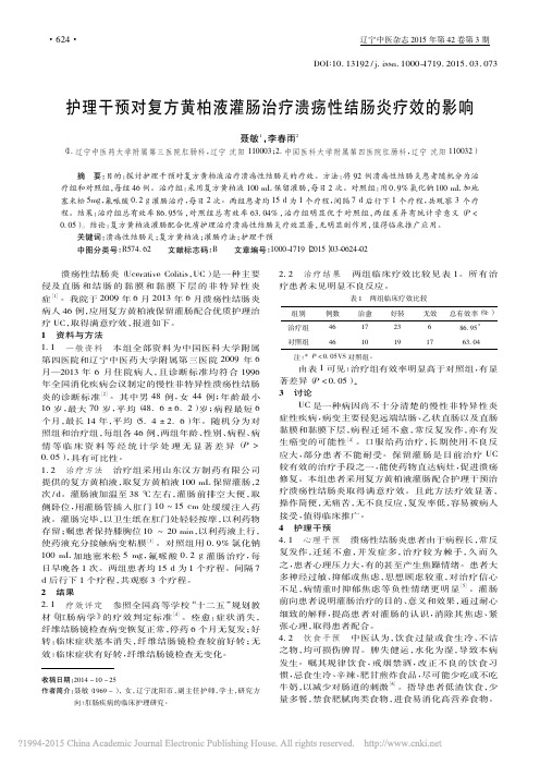 护理干预对复方黄柏液灌肠治疗溃疡性结肠炎疗效的影响_聂敏_李春雨