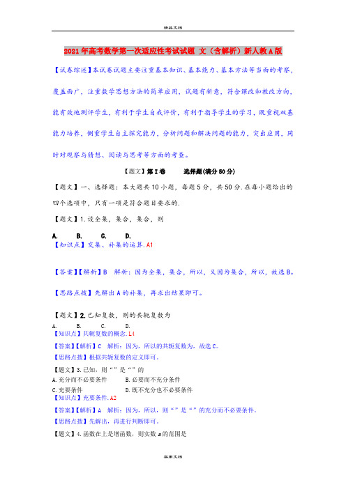 2021年高考数学第一次适应性考试试题 文(含解析)新人教A版