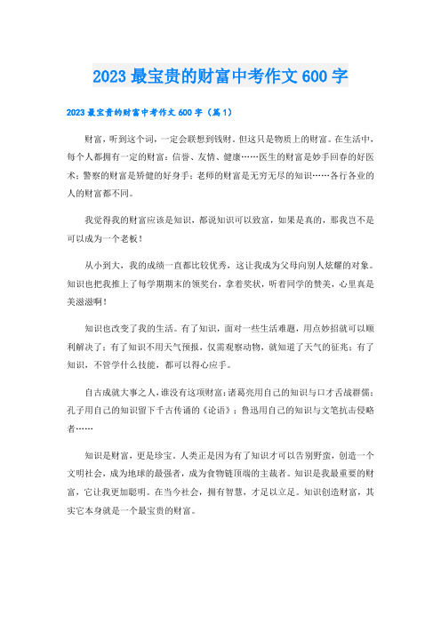 2023最宝贵的财富中考作文600字