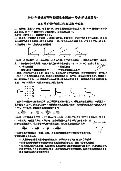 2013高考理综新课标Ⅱ物理试题及答案纯word精校高清