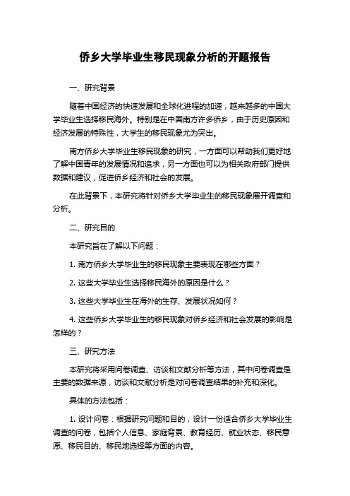 侨乡大学毕业生移民现象分析的开题报告