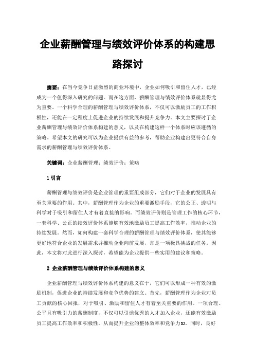 企业薪酬管理与绩效评价体系的构建思路探讨