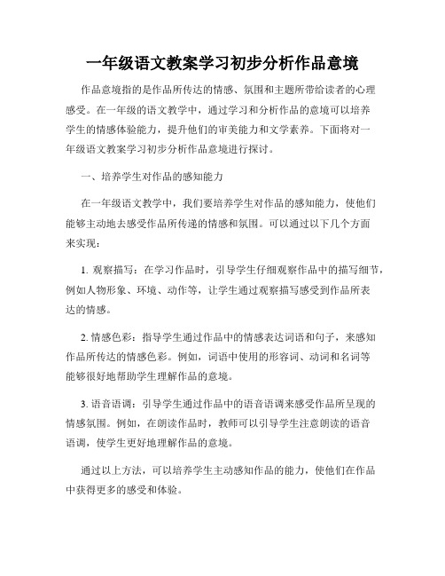 一年级语文教案学习初步分析作品意境