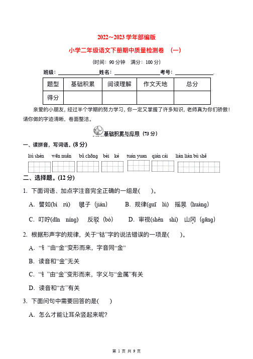 2023春人教版小学二年级语文下册期中质量检测卷(含答案)(一)