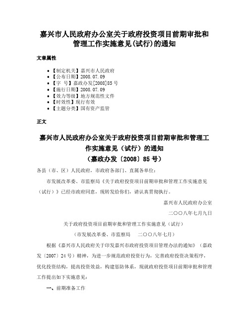 嘉兴市人民政府办公室关于政府投资项目前期审批和管理工作实施意见(试行)的通知