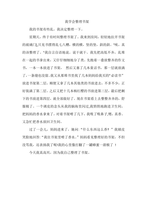 我学会整理书架作文