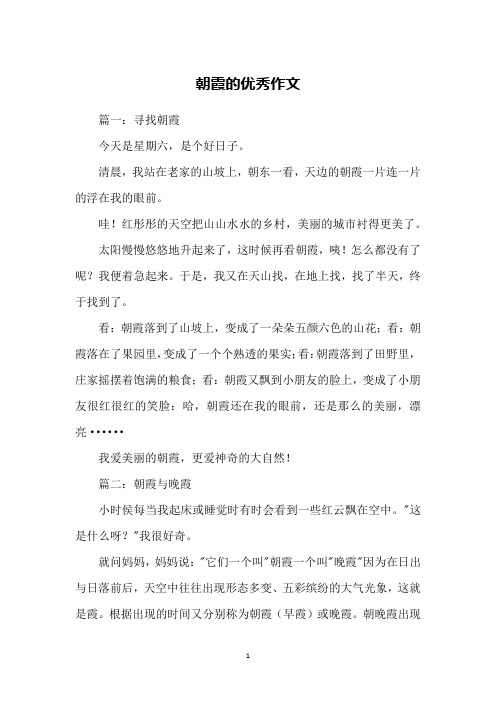 朝霞的优秀作文