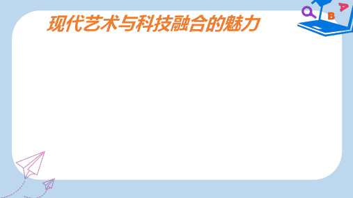 2019-2020年七年级美术上册 第一单元 艺术与科技交融的美 第2课《现代艺术与科技融合的魅力》课件4 岭南版