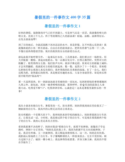 暑假里的一件事作文400字35篇