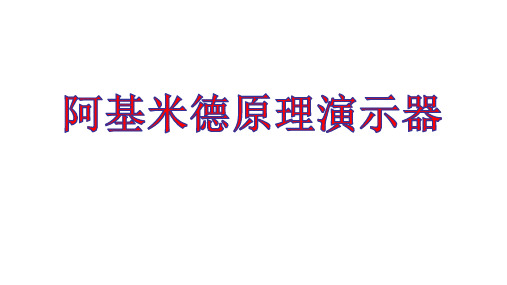 人教版初中初二八年级物理 阿基米德原理创新实验 名师教学PPT课件