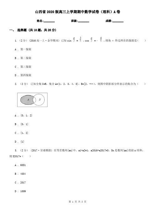 山西省2020版高三上学期期中数学试卷(理科)A卷