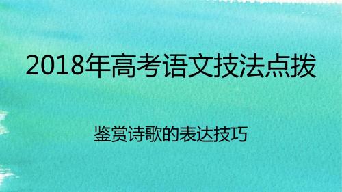 2018专题11 诗歌鉴赏之如何读懂诗歌：鉴赏诗歌的表现手法 优秀精品实用公开课