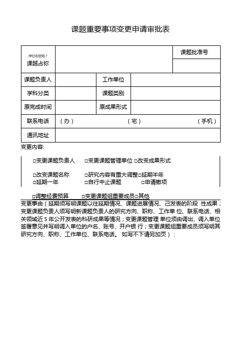 课题重要事项变更申请审批表