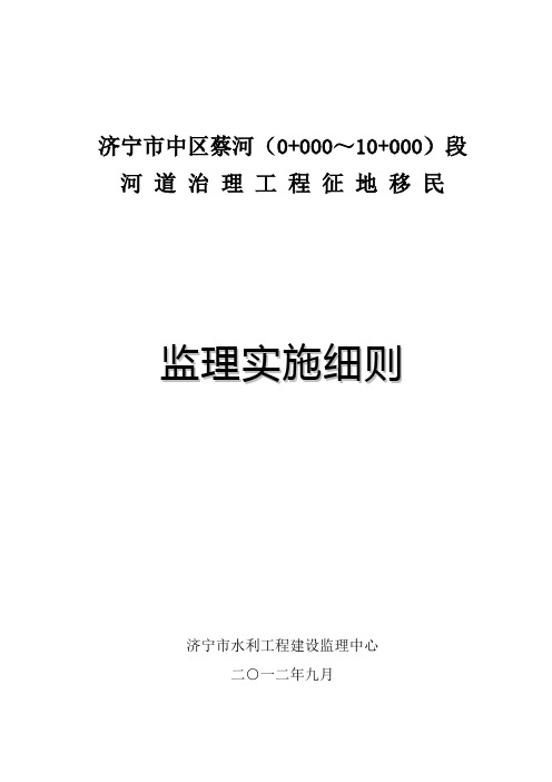 济宁市市中区蔡河征地移民监理实施细则