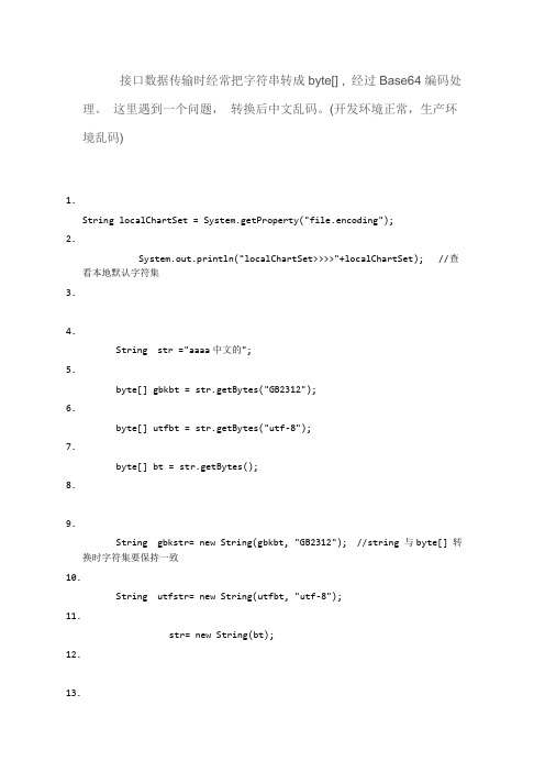 java字符串和byte[]转换乱码问题