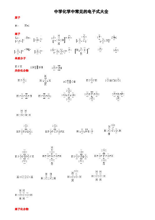 高考化学中常见的电子式大全