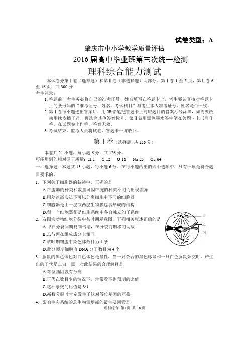 2016届高三第三次统一检测题理综试题资料
