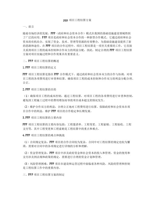 ppp项目工程结算方案