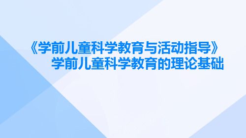 《学前儿童科学教育与活动指导》学前儿童科学教育的理论基础