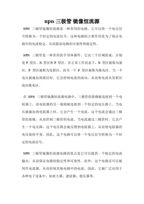 npn三极管 镜像恒流源