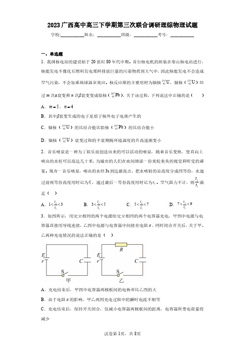 2023广西高中高三下学期第三次联合调研理综物理试题(含答案解析)