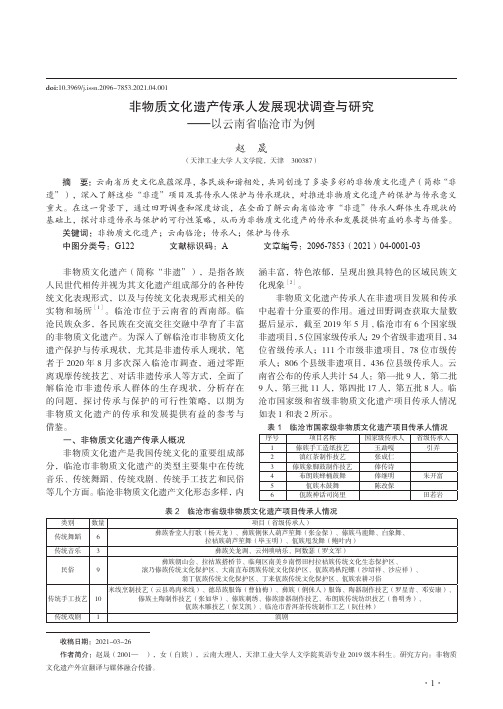 非物质文化遗产传承人发展现状调查与研究——以云南省临沧市为例