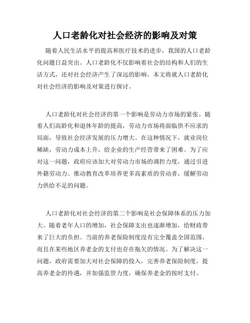 人口老龄化对社会经济的影响及对策