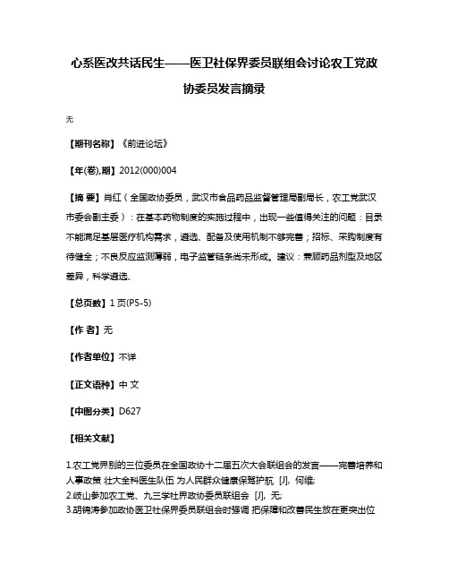 心系医改共话民生——医卫社保界委员联组会讨论农工党政协委员发言摘录