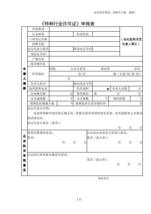 特种行业许可证申报表