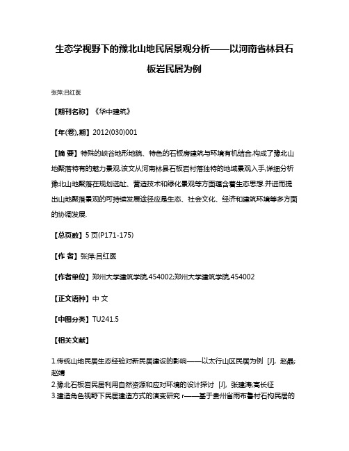 生态学视野下的豫北山地民居景观分析——以河南省林县石板岩民居为例