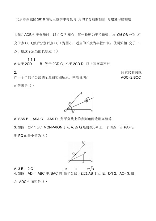 北京市西城区2019届中考复习《角的平分线的性质》专项练习含答案