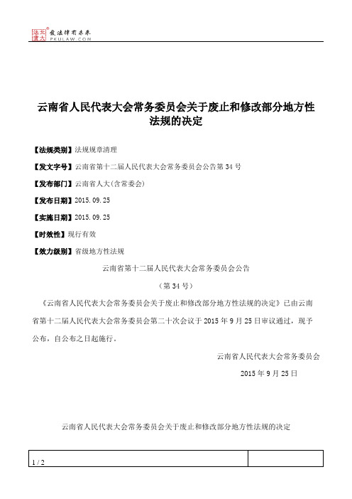 云南省人大常委会关于废止和修改部分地方性法规的决定