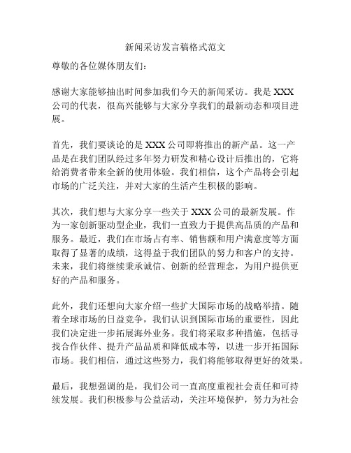 新闻采访发言稿格式范文