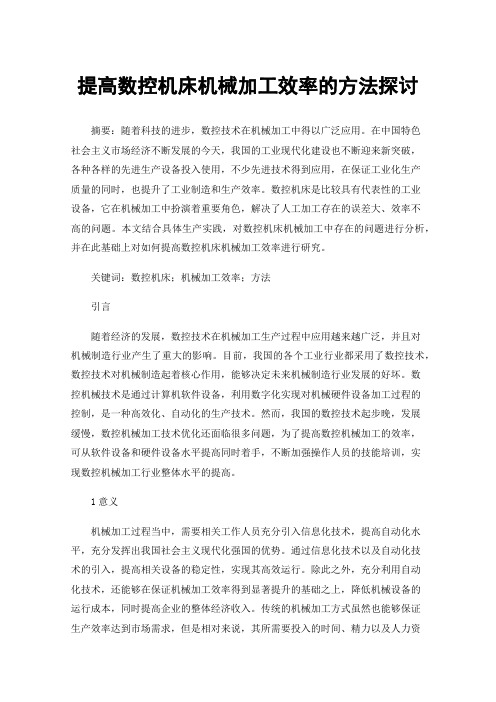 提高数控机床机械加工效率的方法探讨