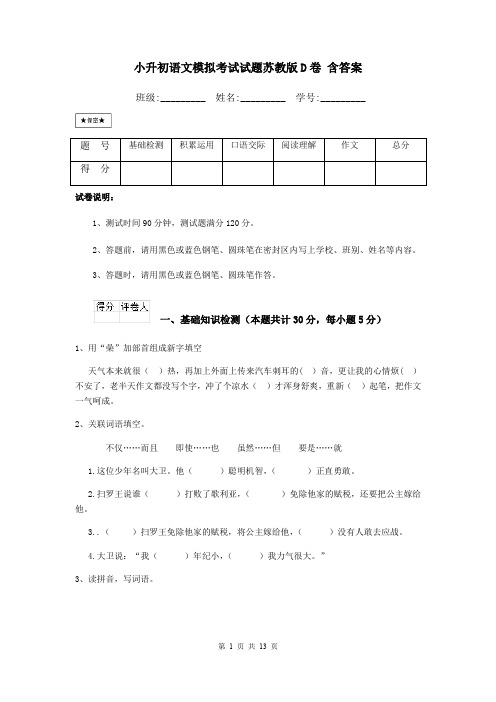 小升初语文模拟考试试题苏教版D卷 含答案