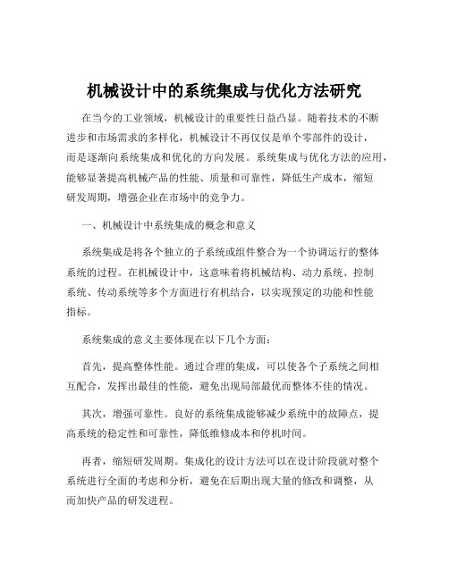 机械设计中的系统集成与优化方法研究