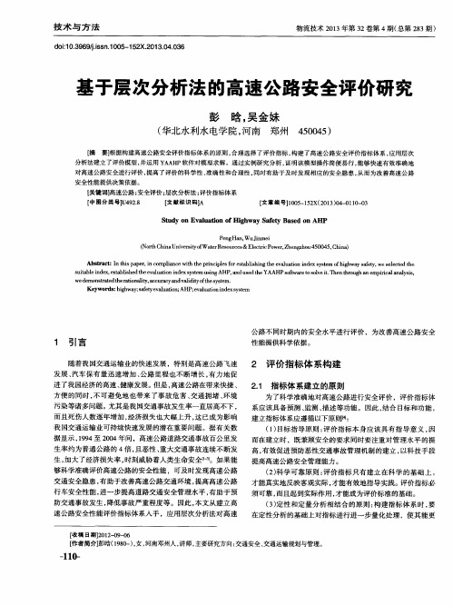 基于层次分析法的高速公路安全评价研究