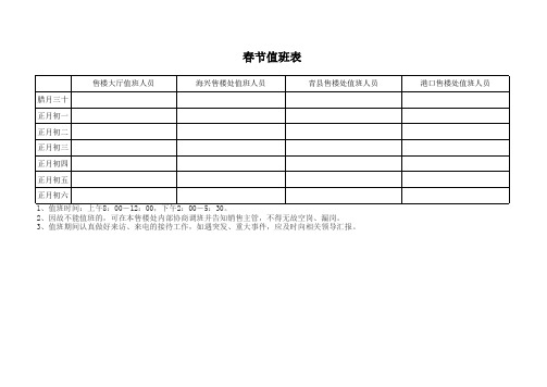 元旦、春节各售楼处值班安排