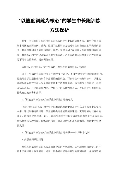 以速度训练为核心的学生中长跑训练方法探析