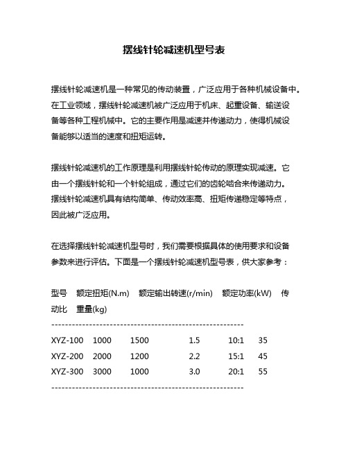 摆线针轮减速机型号表