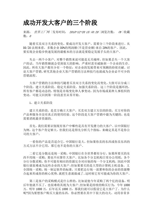 成功开发大客户的三个阶段