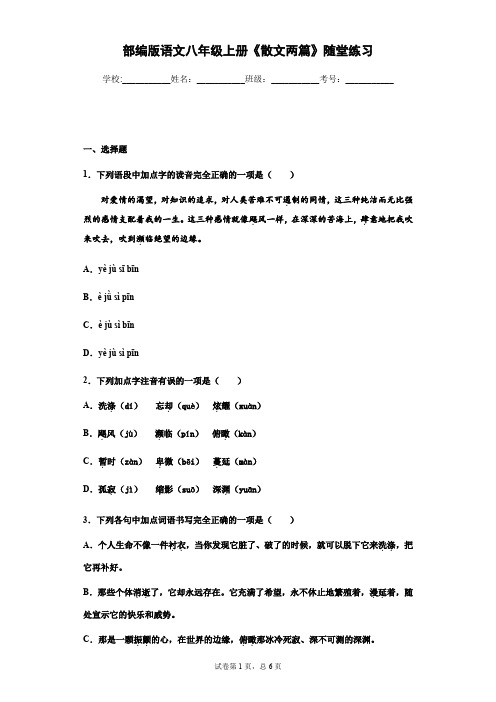 部编版语文八年级上册《散文两篇》随堂练习-(学生版)