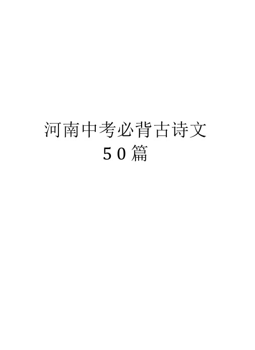 河南中考必背古诗文50篇知识分享