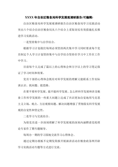 XXXX年自治区粮食局科学发展观调研报告(可编辑).doc