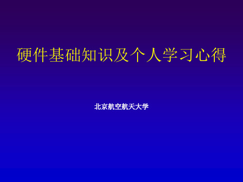 硬件基础知识及学习体会