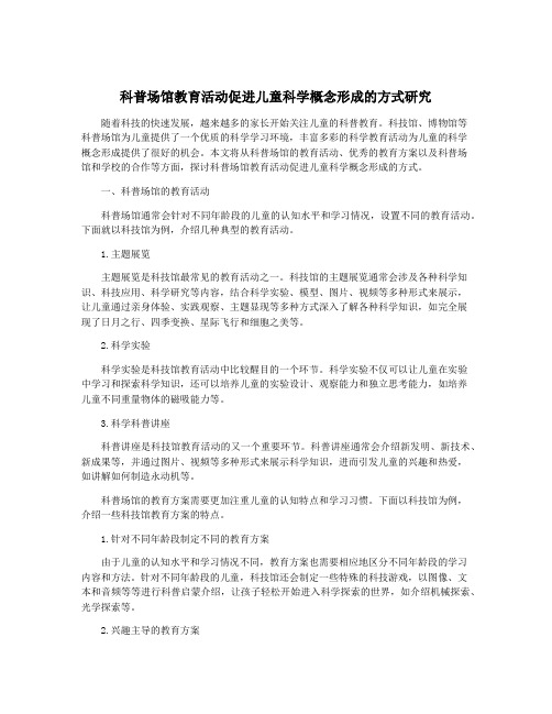 科普场馆教育活动促进儿童科学概念形成的方式研究