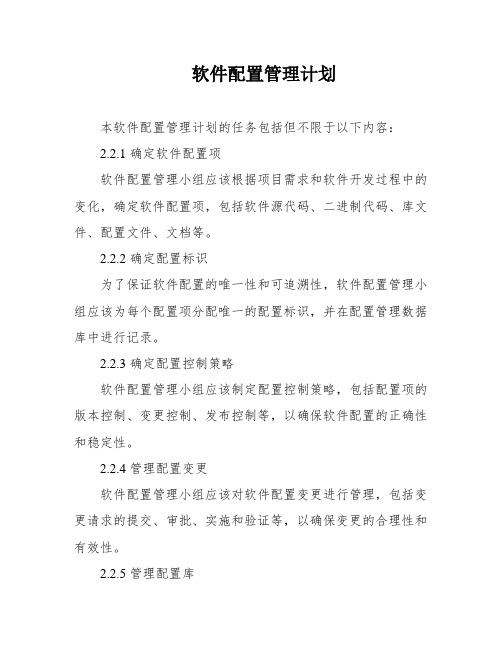 软件配置管理计划